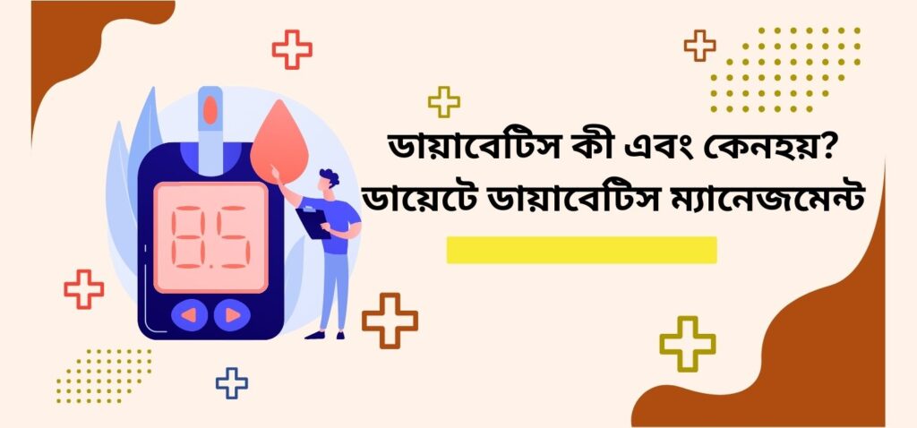ডায়াবেটিস কী এবং কেন হয়? ডায়েটে ডায়াবেটিস ম্যানেজমেন্ট